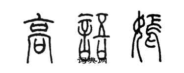 陳墨高語嫣篆書個性簽名怎么寫