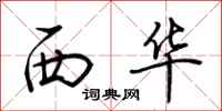 荊霄鵬西華行書怎么寫
