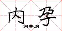 袁強內孕楷書怎么寫