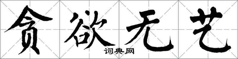 翁闓運貪慾無藝楷書怎么寫