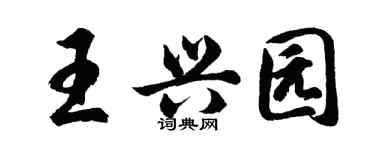 胡問遂王興園行書個性簽名怎么寫