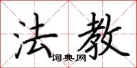 荊霄鵬法教楷書怎么寫