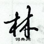 倪偉林寫的硬筆行書林