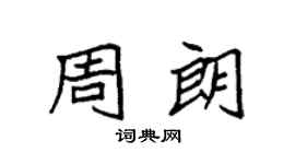 袁強周朗楷書個性簽名怎么寫