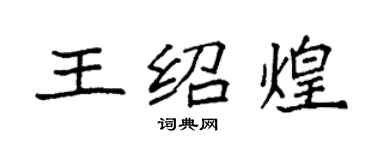 袁強王紹煌楷書個性簽名怎么寫