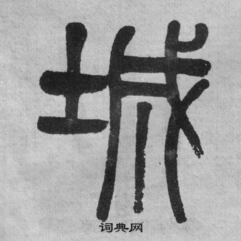 吳大澂李公廟碑中城的寫法