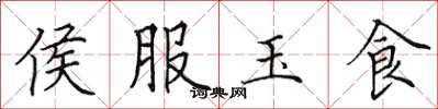 田英章侯服玉食楷書怎么寫
