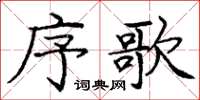 龐中華序歌楷書怎么寫