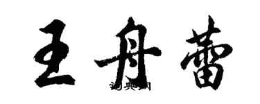 胡問遂王舟蕾行書個性簽名怎么寫