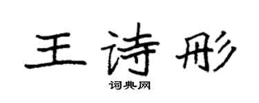 袁強王詩彤楷書個性簽名怎么寫