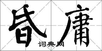 翁闓運昏庸楷書怎么寫