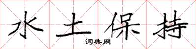 袁強水土保持楷書怎么寫