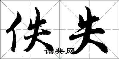 胡問遂佚失行書怎么寫