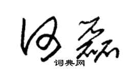 朱錫榮何磊草書個性簽名怎么寫