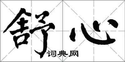 翁闓運舒心楷書怎么寫