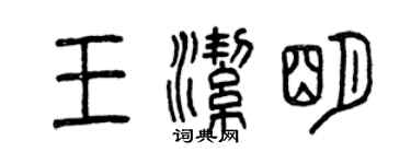 曾慶福王潔明篆書個性簽名怎么寫