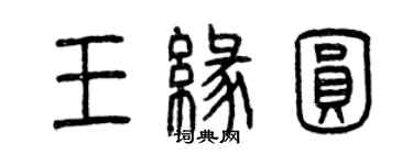 曾慶福王緣圓篆書個性簽名怎么寫