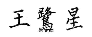 何伯昌王鷺星楷書個性簽名怎么寫