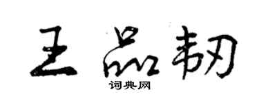 曾慶福王品韌行書個性簽名怎么寫