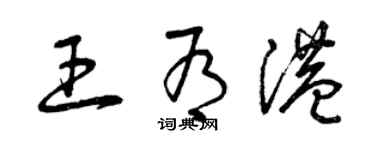 曾慶福王有港草書個性簽名怎么寫