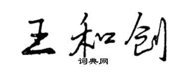 曾慶福王和創行書個性簽名怎么寫