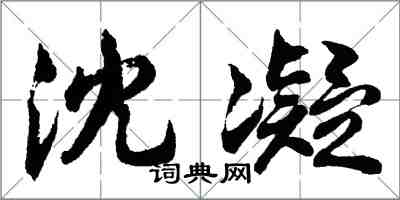 胡問遂沈凝行書怎么寫