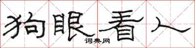 駱恆光狗眼看人隸書怎么寫
