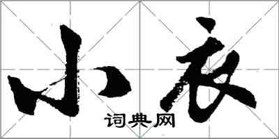 胡問遂小衣行書怎么寫