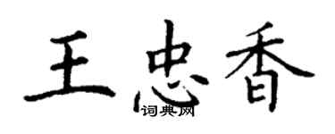 丁謙王忠香楷書個性簽名怎么寫