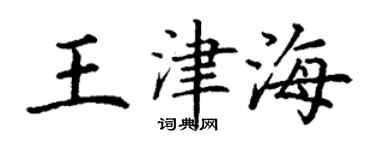 丁謙王津海楷書個性簽名怎么寫