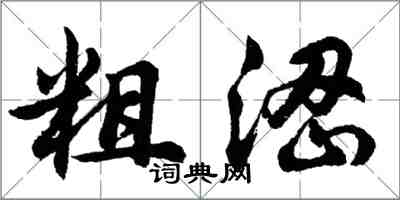 胡問遂粗澀行書怎么寫