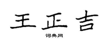 袁強王正吉楷書個性簽名怎么寫