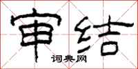 柯春海審結隸書怎么寫