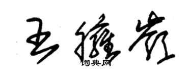 朱錫榮王臃嶺草書個性簽名怎么寫