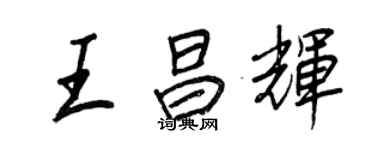 王正良王昌輝行書個性簽名怎么寫