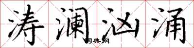 丁謙濤瀾洶湧楷書怎么寫
