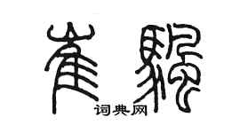 陳墨崔帆篆書個性簽名怎么寫