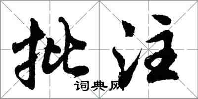 胡問遂批註行書怎么寫