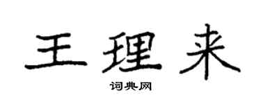 袁強王理來楷書個性簽名怎么寫
