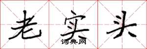 袁強老實頭楷書怎么寫