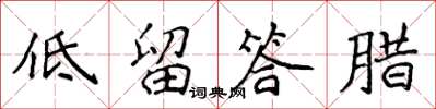 侯登峰低留答臘楷書怎么寫