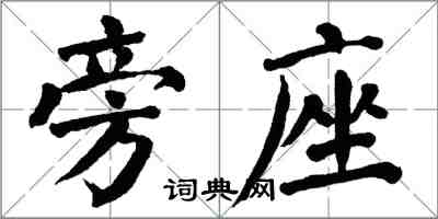 翁闓運旁座楷書怎么寫