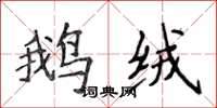侯登峰鵝絨楷書怎么寫