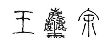 陳聲遠王塵余篆書個性簽名怎么寫