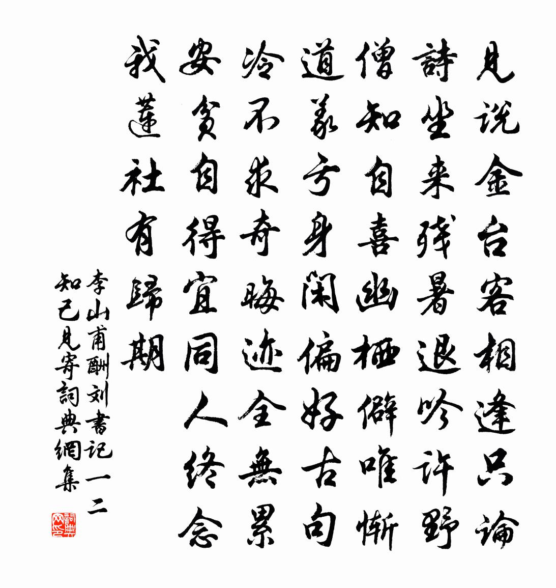 李山甫酬劉書記一二知己見寄書法作品欣賞