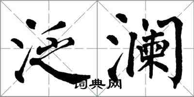 翁闓運泛瀾楷書怎么寫