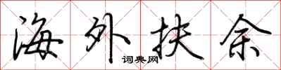 荊霄鵬海外扶餘行書怎么寫