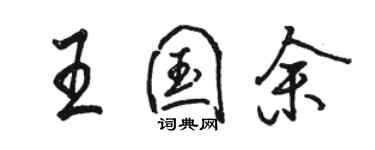 駱恆光王國余行書個性簽名怎么寫