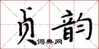 周炳元貞韻楷書怎么寫