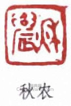 “秋農”篆刻印章